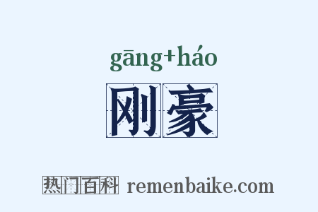 刚豪是什么意思的图片